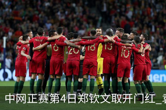 中网正赛第4日郑钦文取开门红 袁悦韦思佳出局