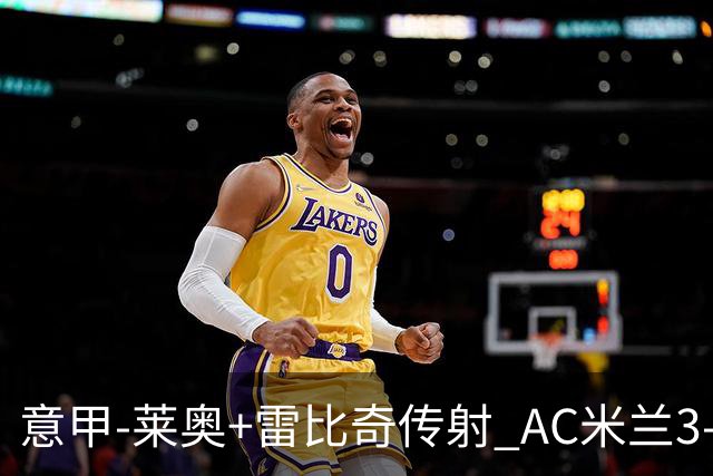意甲-莱奥+雷比奇传射 AC米兰3-1险夺客场连胜