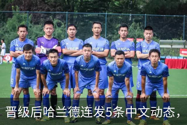 晋级后哈兰德连发5条中文动态，配乐尤爱伍佰《挪威的森林》