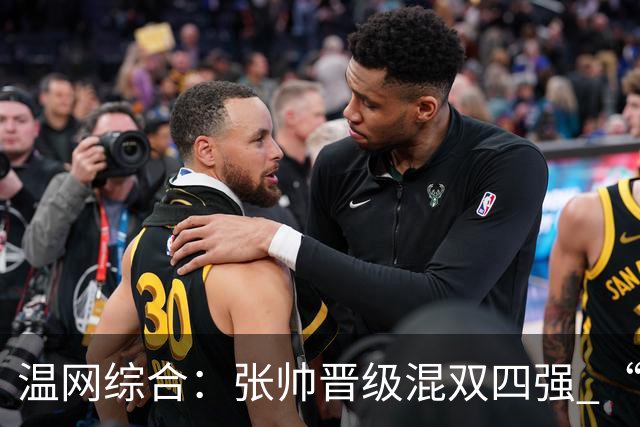 温网综合：张帅晋级混双四强 “海峡组合”女双出局