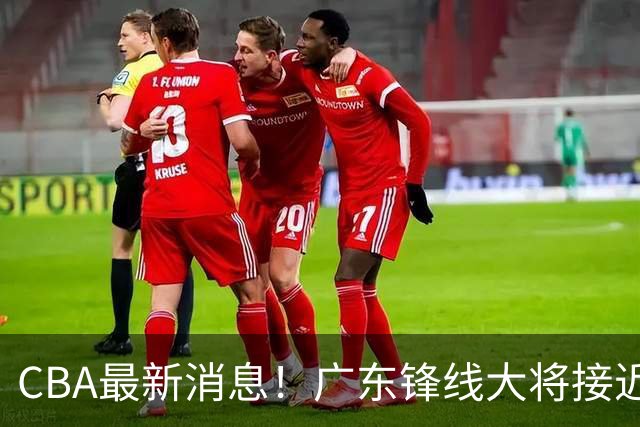 CBA最新消息！广东锋线大将接近加盟山东，上海追逐胡金秋，杨瀚森离开国家队